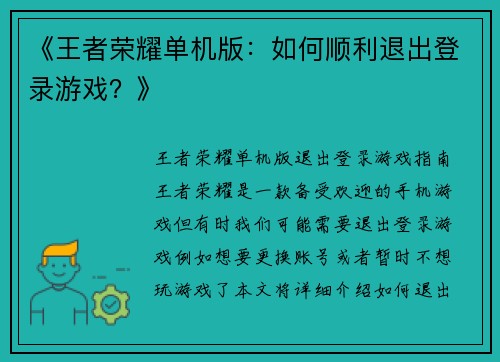 《王者荣耀单机版：如何顺利退出登录游戏？》