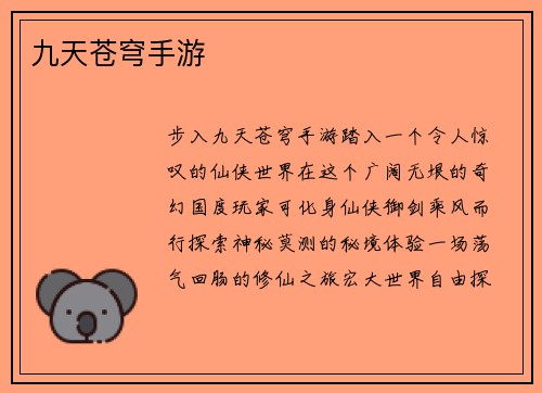 九天苍穹手游