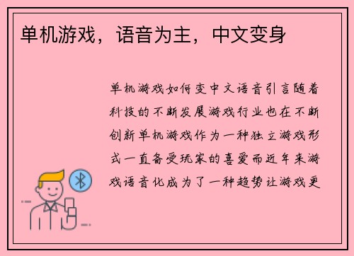 单机游戏，语音为主，中文变身