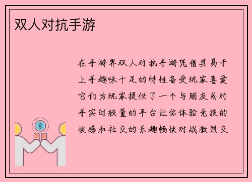 双人对抗手游