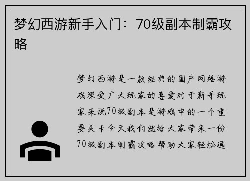 梦幻西游新手入门：70级副本制霸攻略
