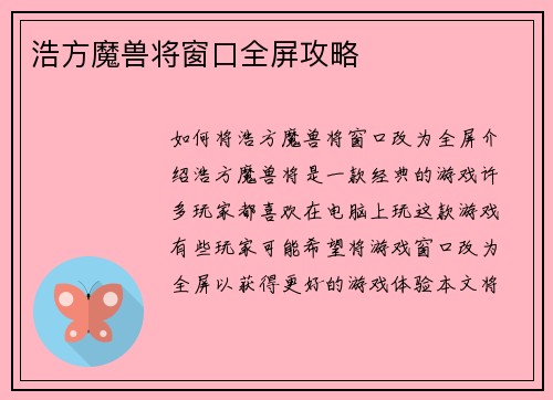 浩方魔兽将窗口全屏攻略