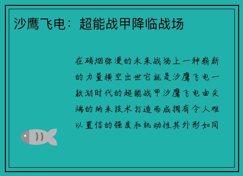 沙鹰飞电：超能战甲降临战场