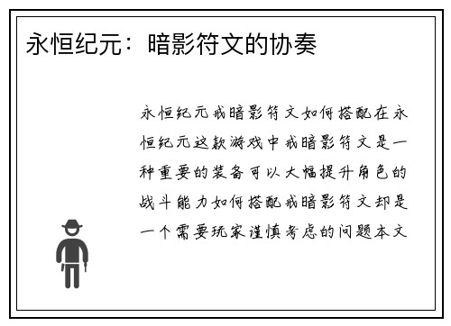 永恒纪元：暗影符文的协奏