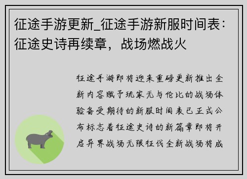 征途手游更新_征途手游新服时间表：征途史诗再续章，战场燃战火