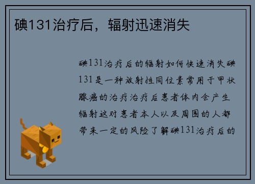 碘131治疗后,辐射迅速消失