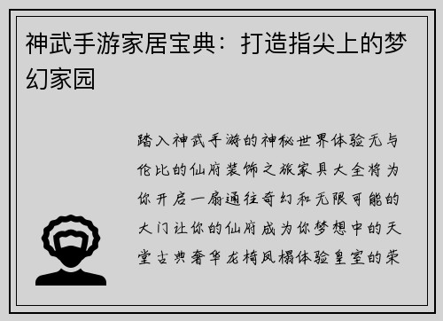 神武手游家居宝典：打造指尖上的梦幻家园