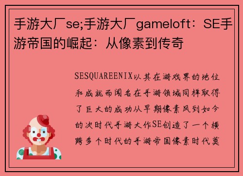 手游大厂se;手游大厂gameloft:SE手游帝国的崛起:从像素到传奇