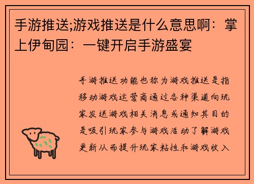 手游推送;游戏推送是什么意思啊:掌上伊甸园:一键开启手游盛宴
