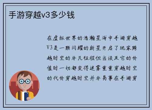 手游穿越v3多少钱