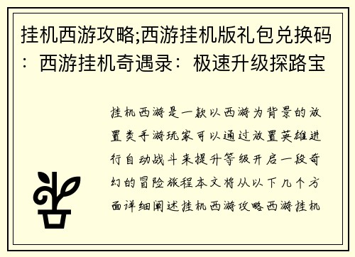 挂机西游攻略;西游挂机版礼包兑换码：西游挂机奇遇录：极速升级探路宝典