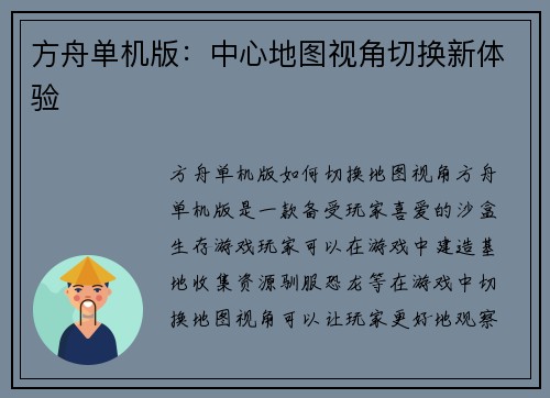 方舟单机版：中心地图视角切换新体验