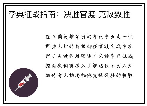 李典征战指南:决胜官渡 克敌致胜