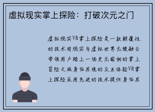 虚拟现实掌上探险:打破次元之门
