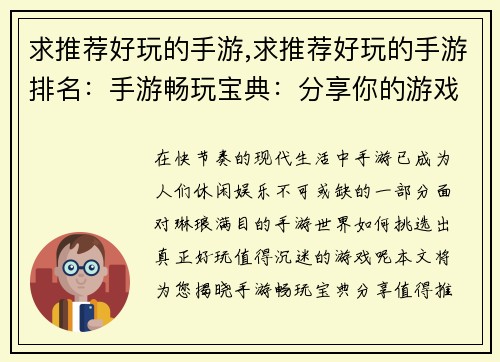 求推荐好玩的手游,求推荐好玩的手游排名:手游畅玩宝典:分享你的游戏新宠
