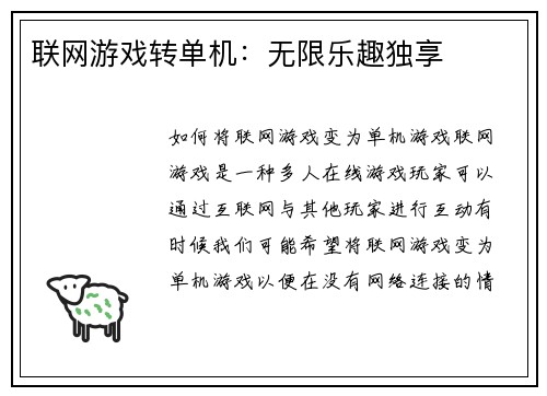 联网游戏转单机:无限乐趣独享