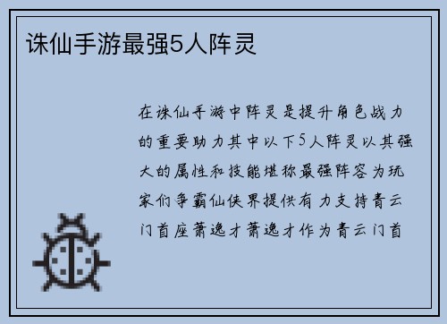 诛仙手游最强5人阵灵