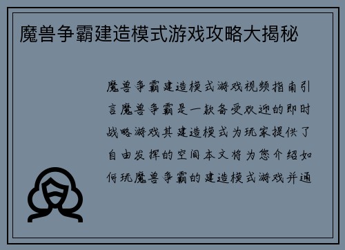 魔兽争霸建造模式游戏攻略大揭秘