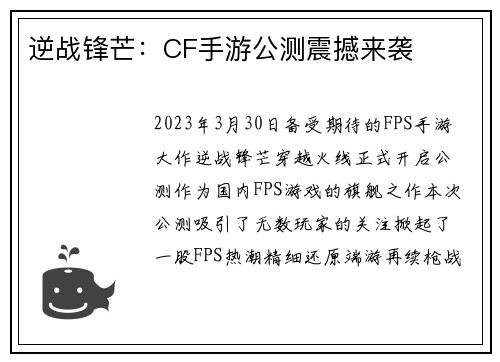 逆战锋芒：CF手游公测震撼来袭