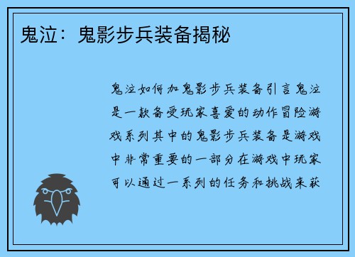 鬼泣：鬼影步兵装备揭秘