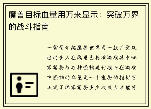 魔兽目标血量用万来显示:突破万界的战斗指南