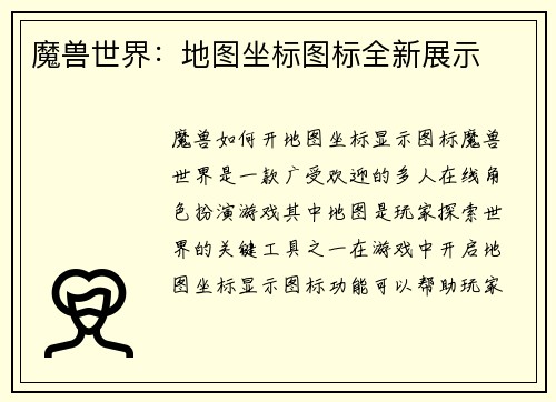 魔兽世界：地图坐标图标全新展示