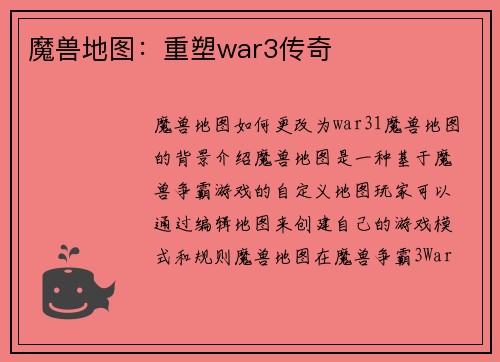 魔兽地图:重塑war3传奇