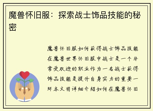 魔兽怀旧服:探索战士饰品技能的秘密