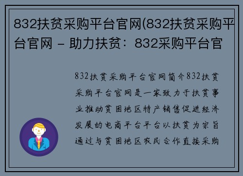 832扶贫采购平台官网(832扶贫采购平台官网 - 助力扶贫：832采购平台官网)
