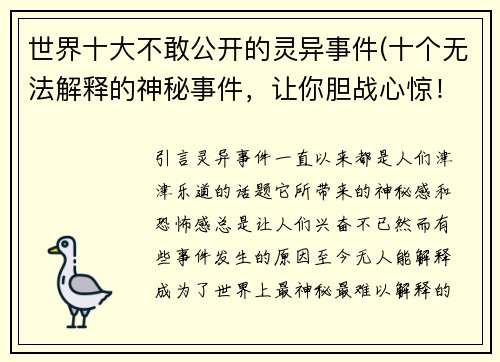 世界十大不敢公开的灵异事件(十个无法解释的神秘事件，让你胆战心惊！)