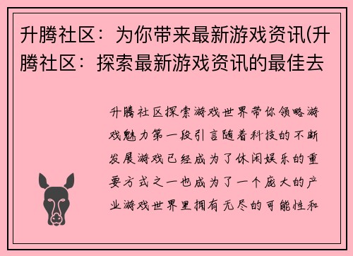 升腾社区：为你带来最新游戏资讯(升腾社区：探索最新游戏资讯的最佳去处)