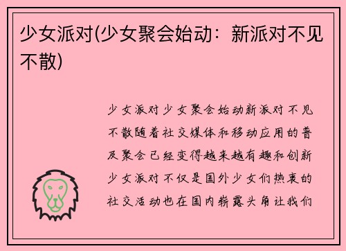 少女派对(少女聚会始动：新派对不见不散)