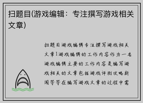 扫题目(游戏编辑：专注撰写游戏相关文章)